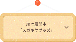 続々展開中「スガキヤグッズ」